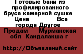 Готовые бани из профилированного бруса,камерной сушке. › Цена ­ 145 000 - Все города Другое » Продам   . Мурманская обл.,Кандалакша г.